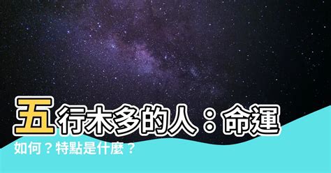 五行木多的人|解析：八字木多的人有什么影响？